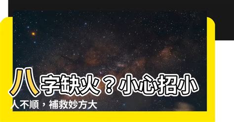 八字無火|八字沒有火會怎麼樣 必知的四種補火